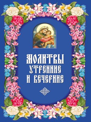 cover image of Молитвы утренние и вечерние
